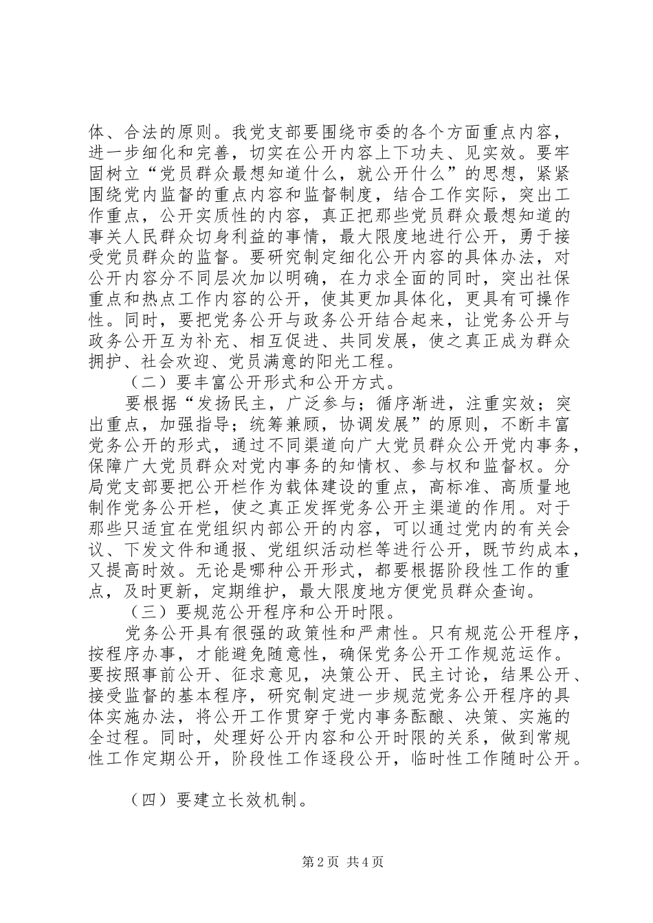 在党务公开大会上讲话发言稿_第2页