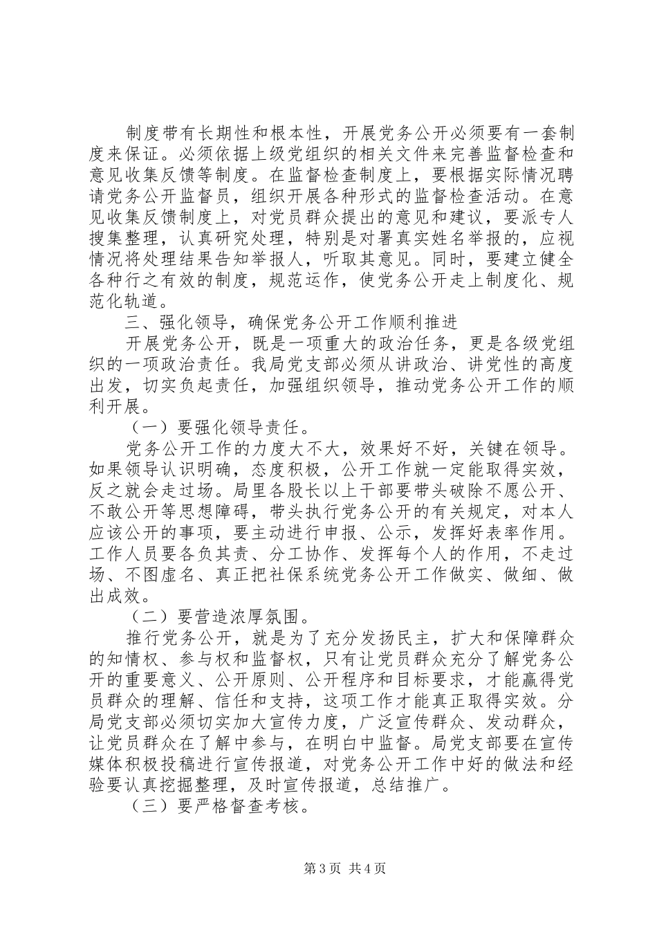 在党务公开大会上讲话发言稿_第3页