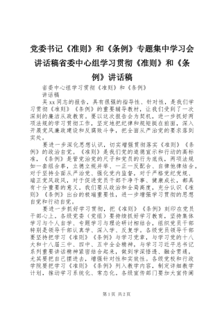 党委书记《准则》和《条例》专题集中学习会的讲话发言稿省委中心组学习贯彻《准则》和《条例》的讲话发言稿