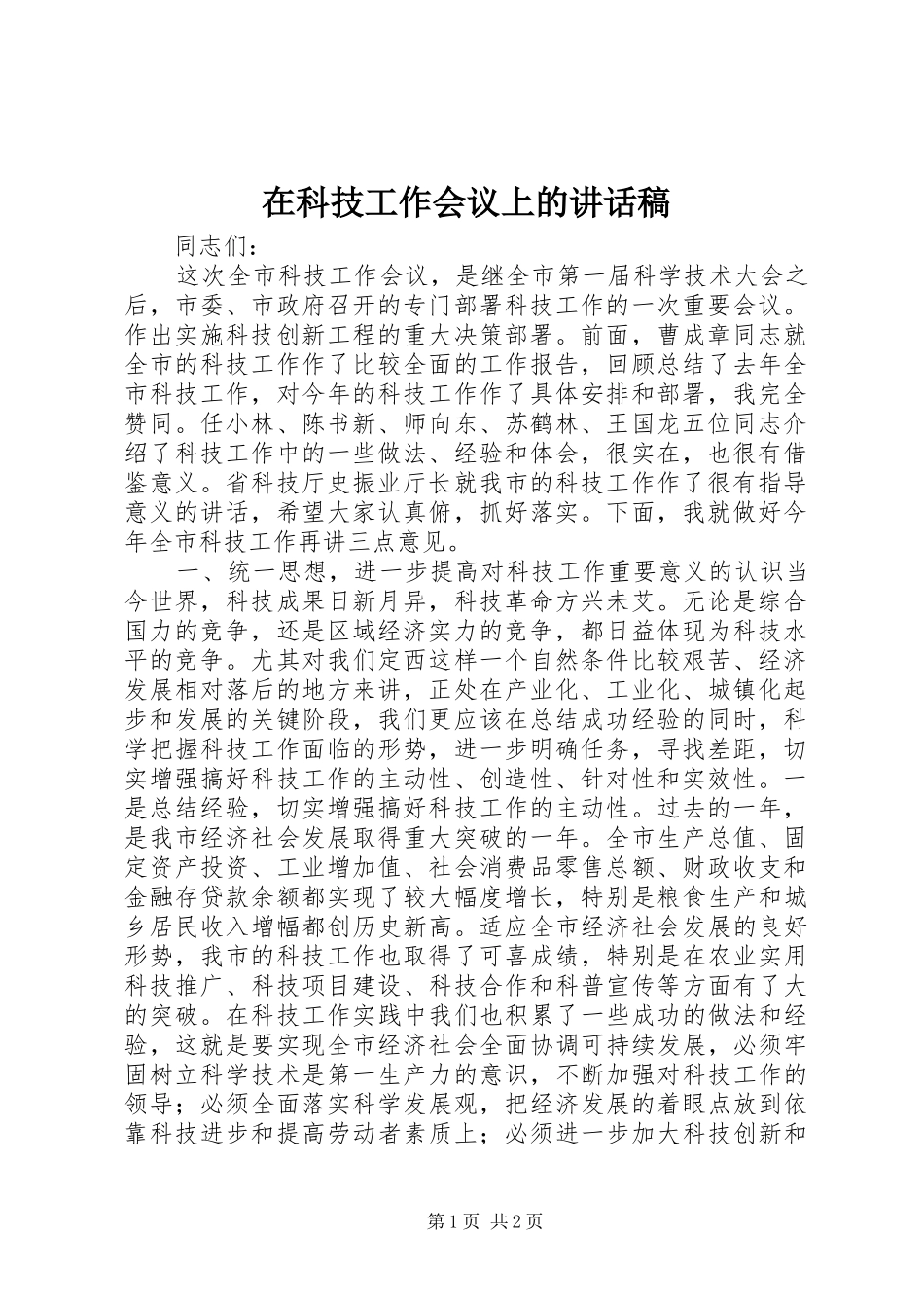 在科技工作会议上的讲话发言稿(14)_第1页