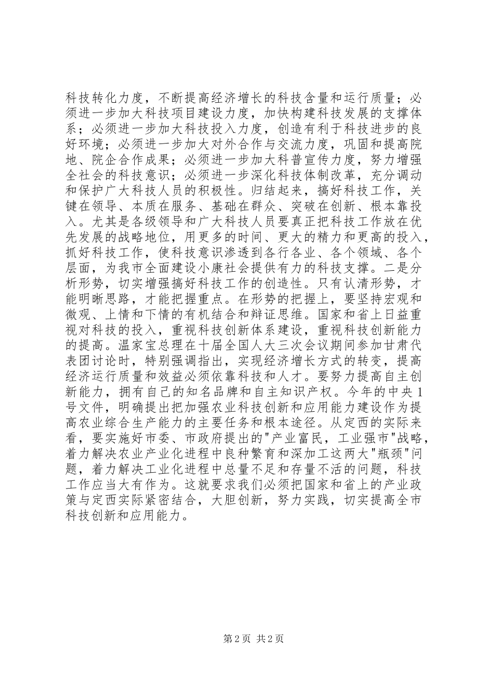 在科技工作会议上的讲话发言稿(14)_第2页