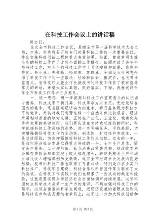 在科技工作会议上的讲话发言稿(14)
