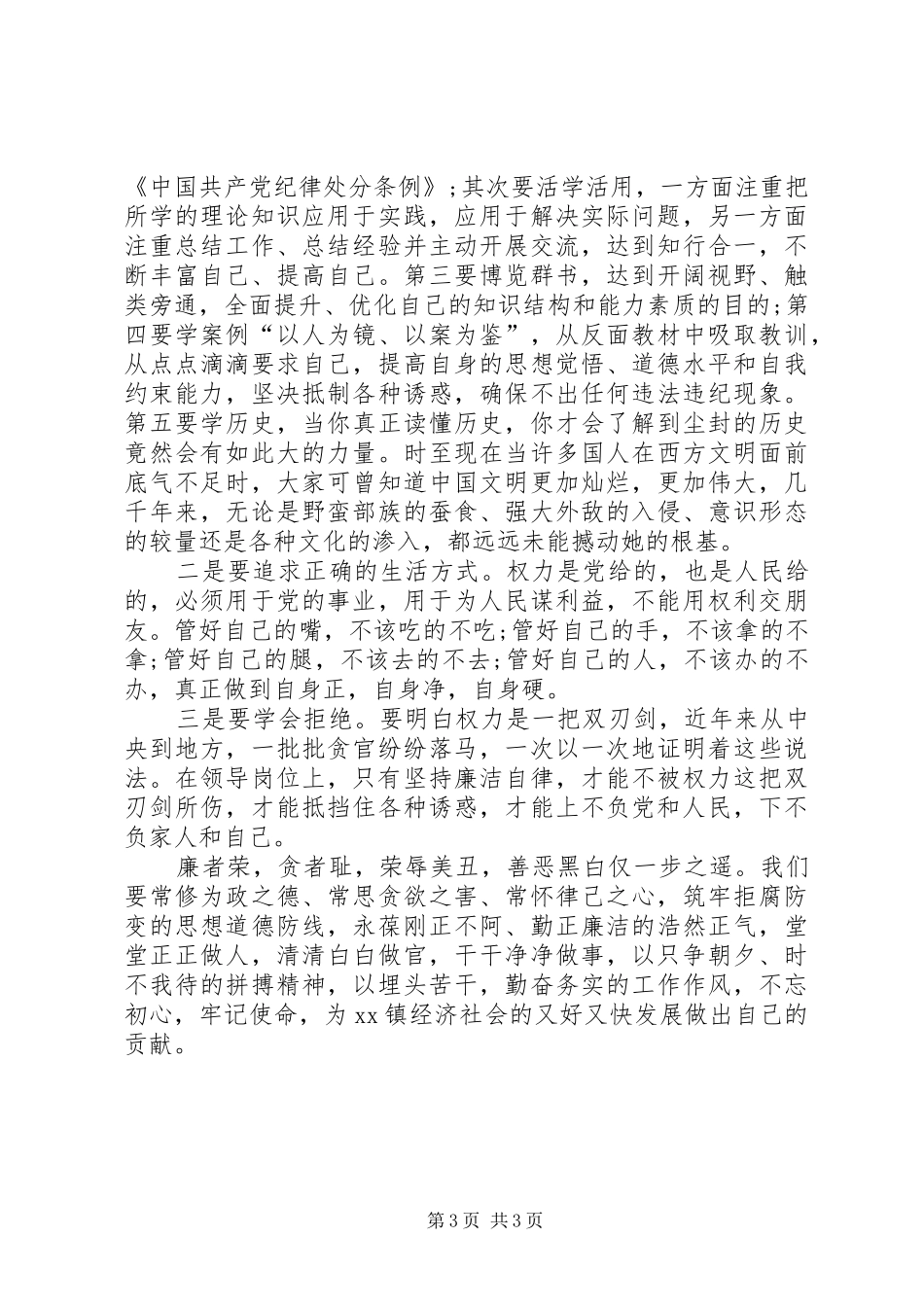 XX年领导干部党风廉政教育大会纪委书记的讲话发言稿_第3页