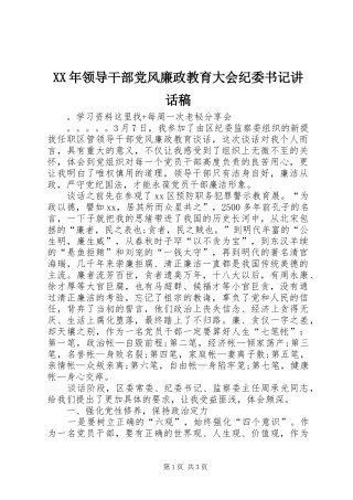 XX年领导干部党风廉政教育大会纪委书记的讲话发言稿