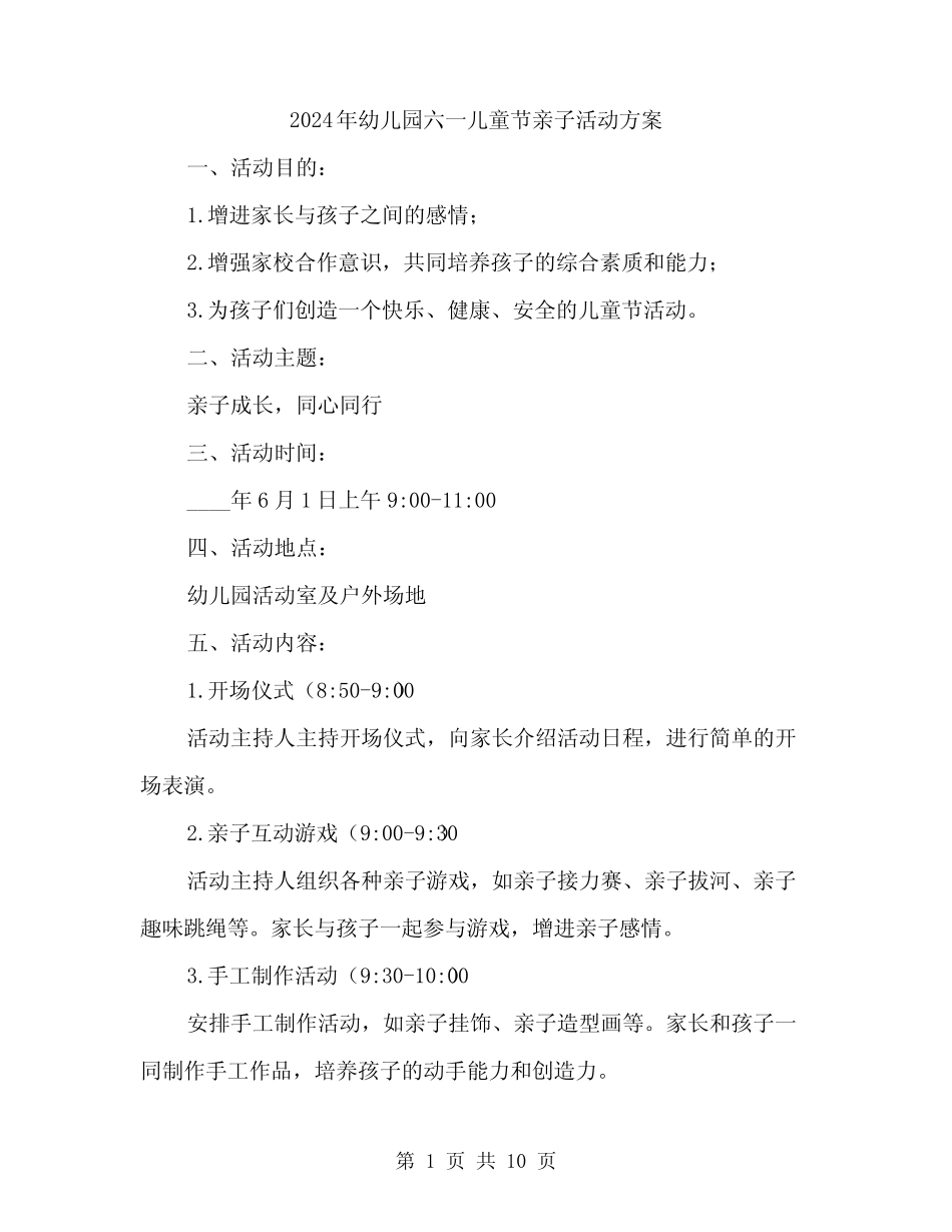 2024年幼儿园六一儿童节亲子活动方案(3篇) _第1页