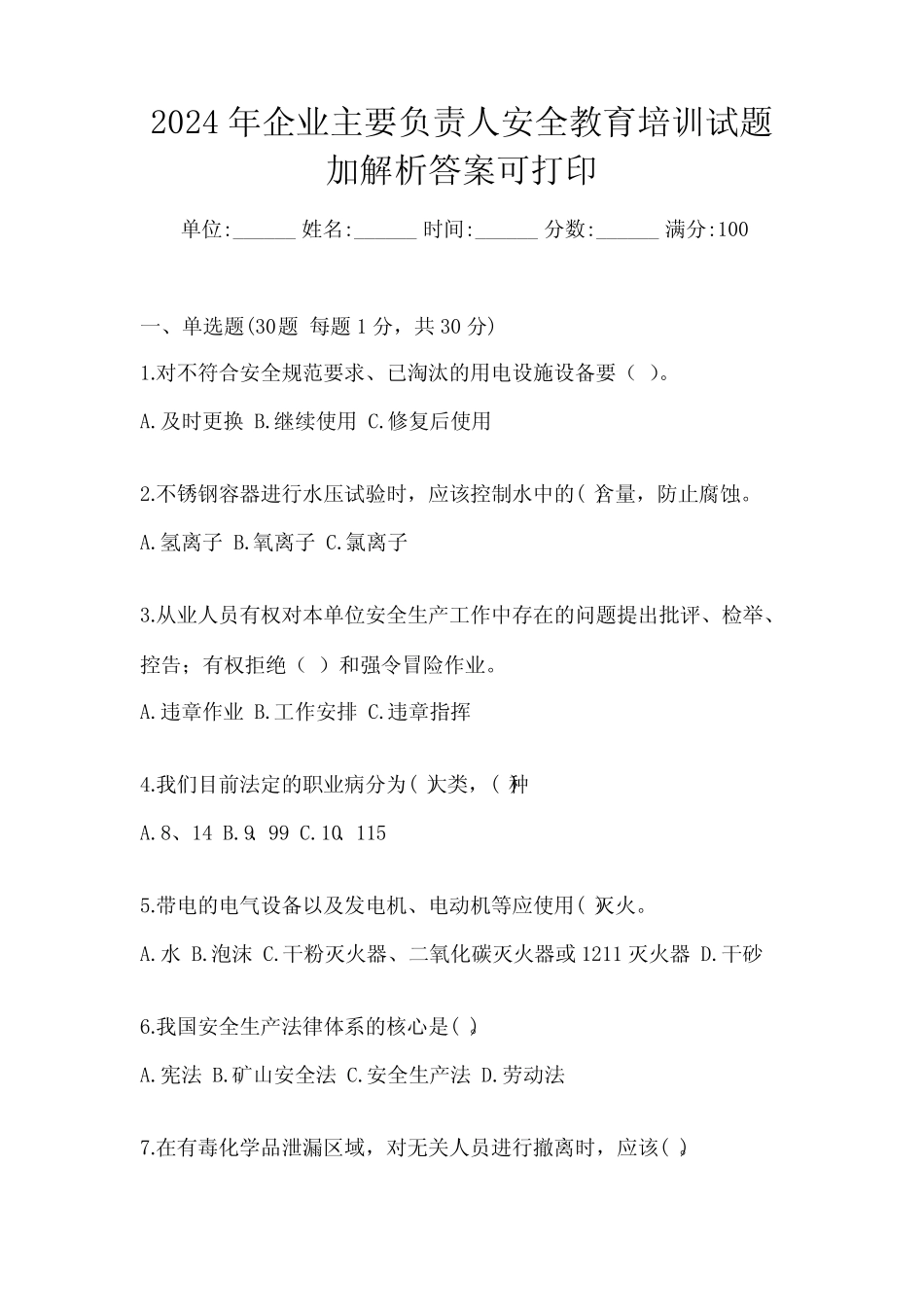 2024年企业主要负责人安全教育培训试题加解析答案可打印 _第1页