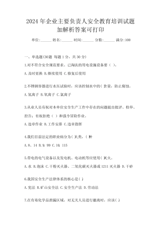 2024年企业主要负责人安全教育培训试题加解析答案可打印 