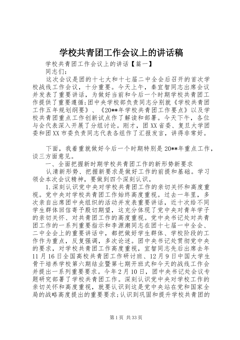 学校共青团工作会议上的讲话发言稿_第1页