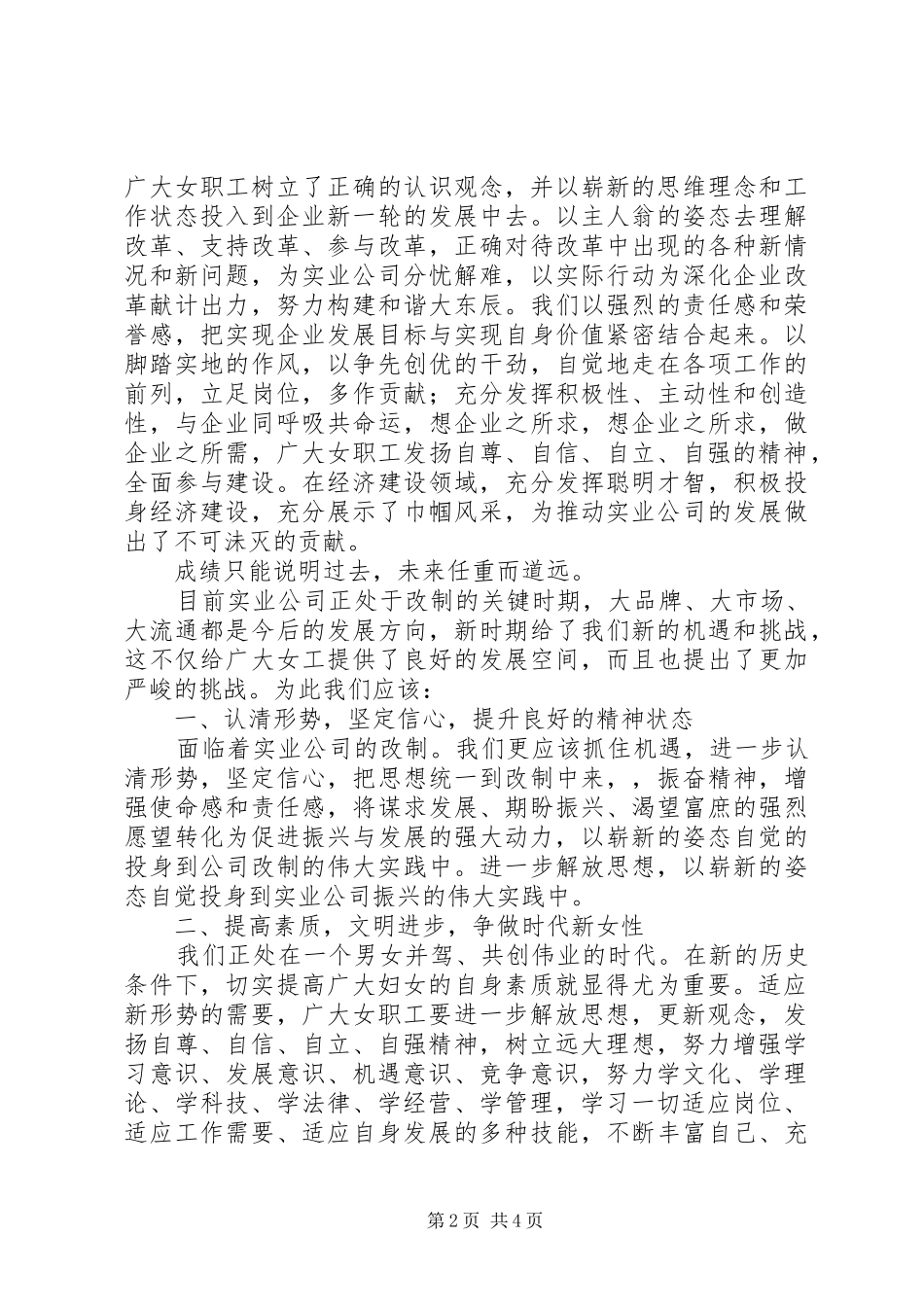公司纪念三八妇女节大会讲话发言稿_第2页