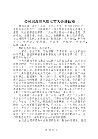 公司纪念三八妇女节大会讲话发言稿
