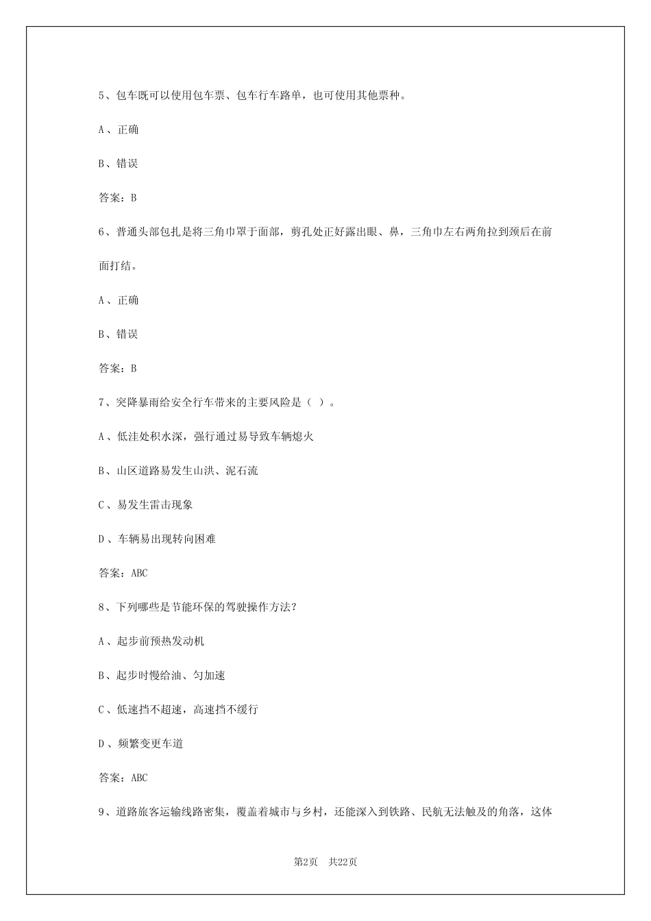 2024年天津客运资格证考题库 _第2页