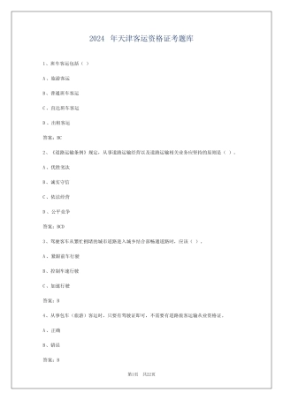 2024年天津客运资格证考题库 