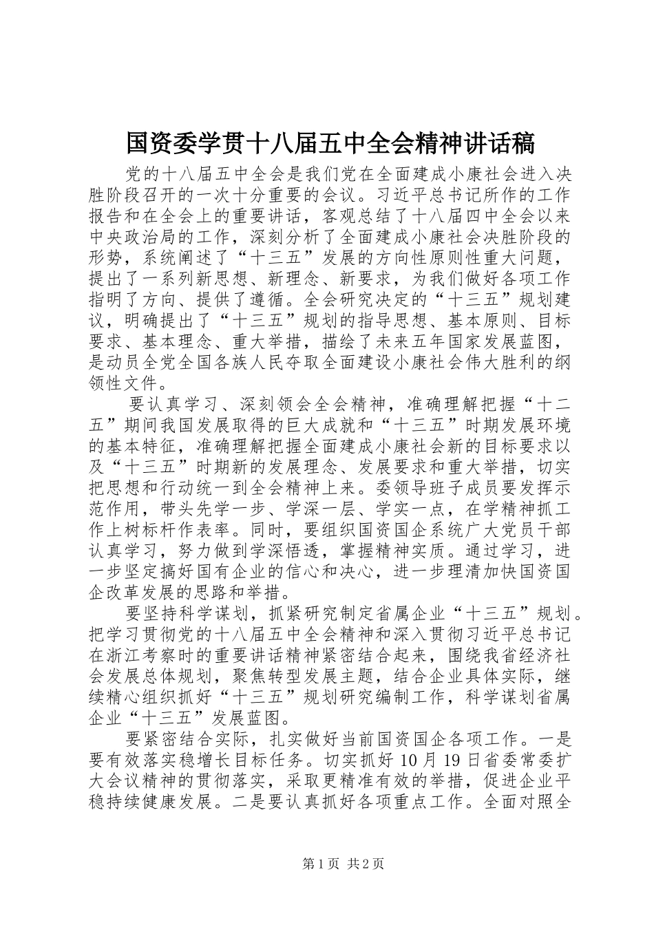 国资委学贯十八届五中全会精神讲话发言稿_第1页