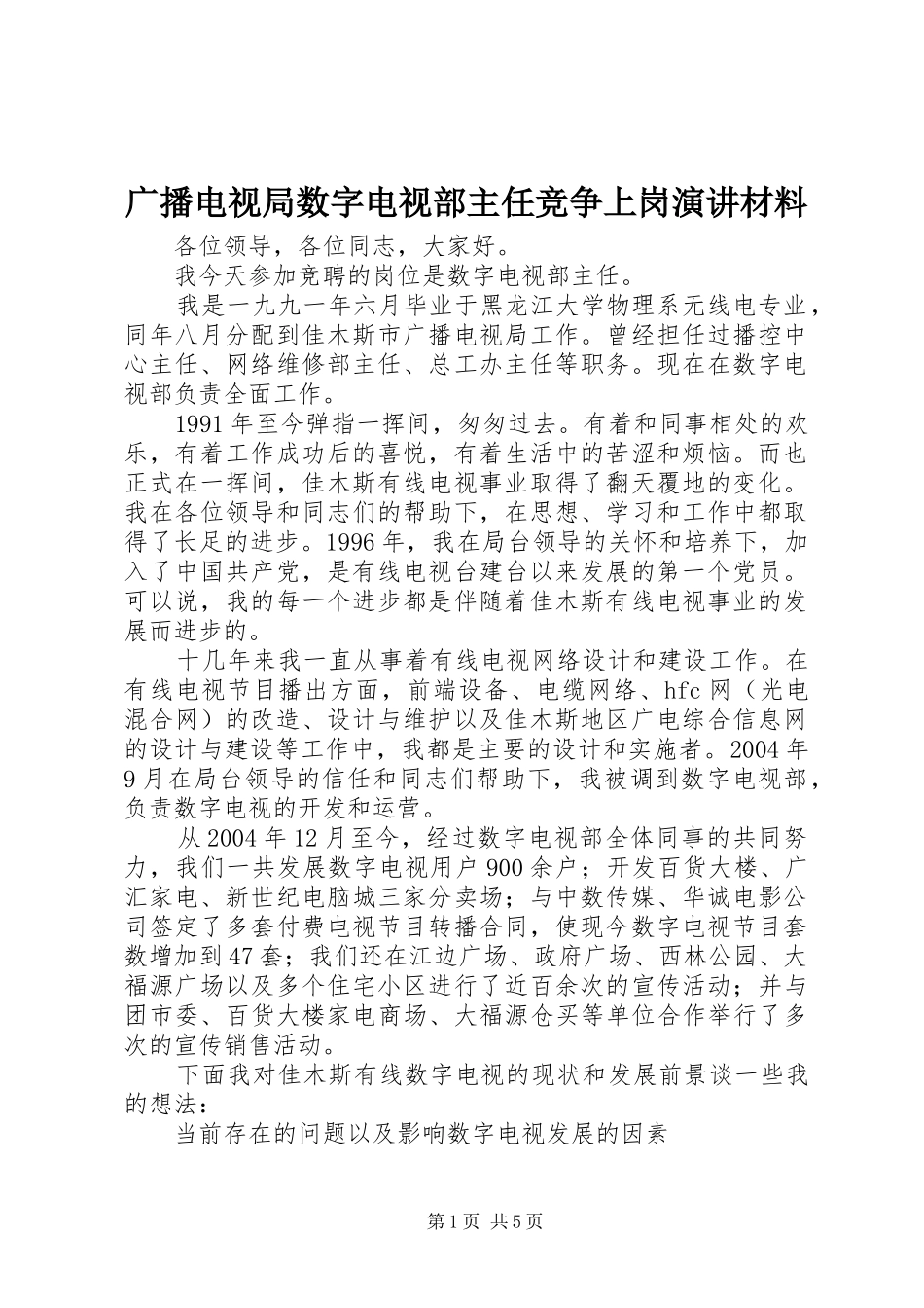 广播电视局数字电视部主任竞争上岗演讲材料_第1页
