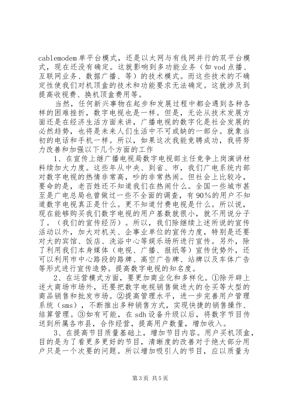 广播电视局数字电视部主任竞争上岗演讲材料_第3页