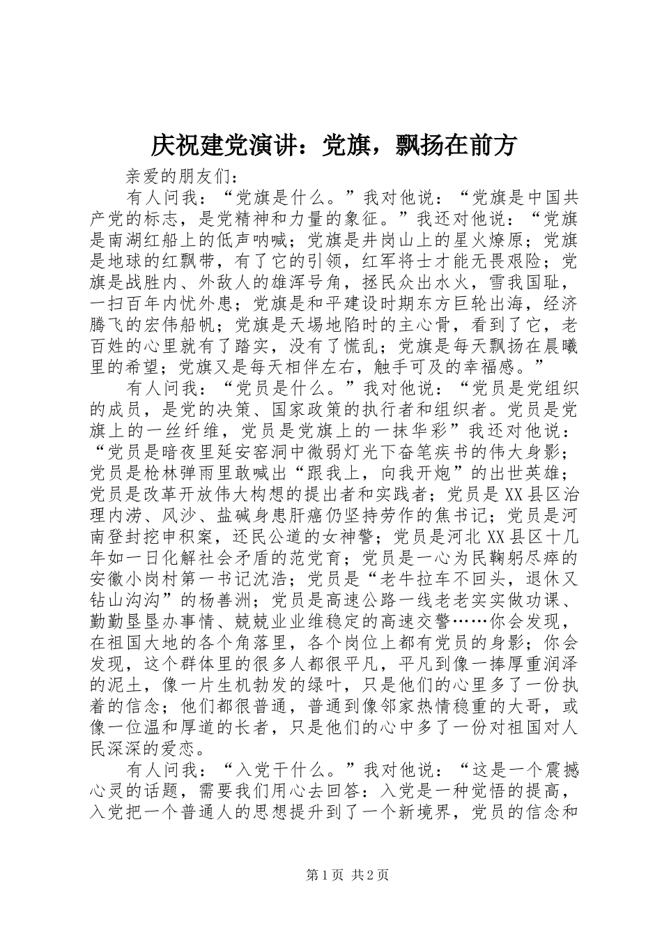 庆祝建党演讲稿：党旗，飘扬在前方_第1页