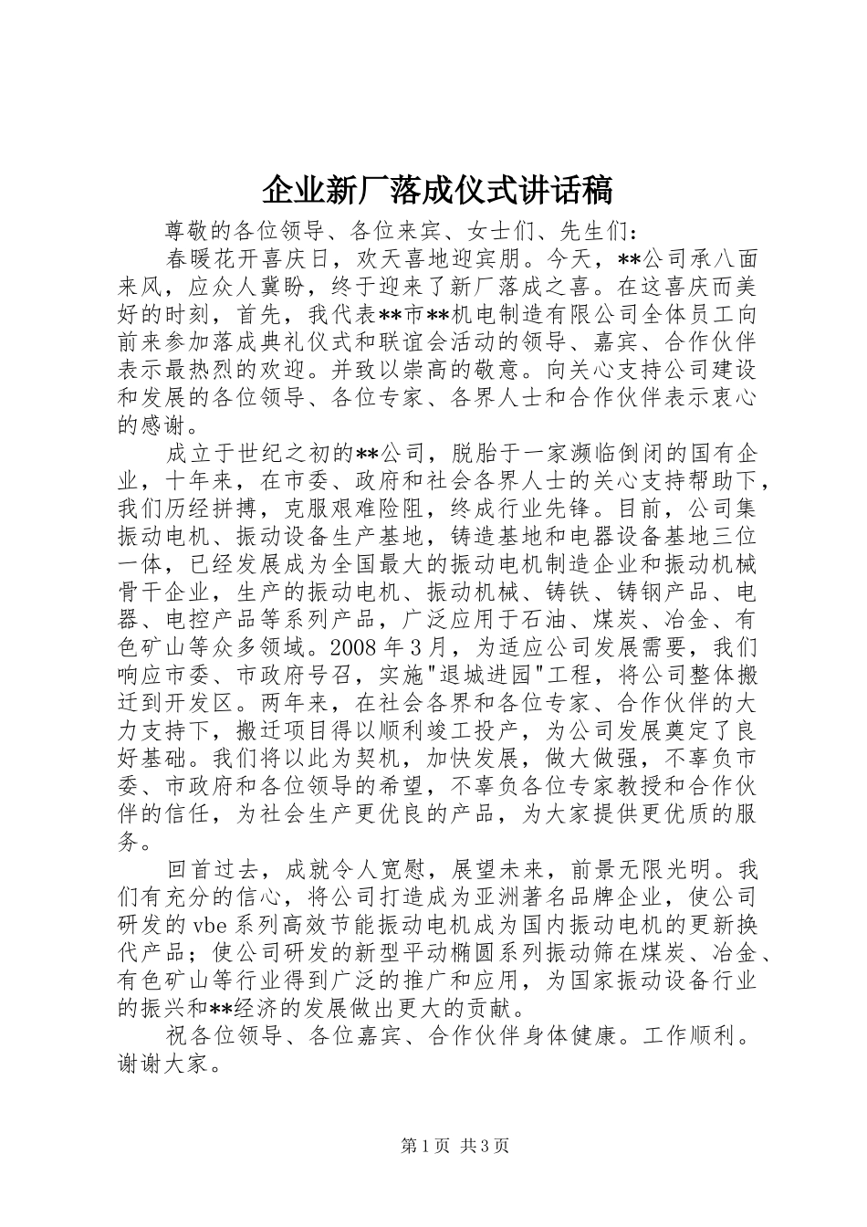 企业新厂落成仪式讲话发言稿_第1页