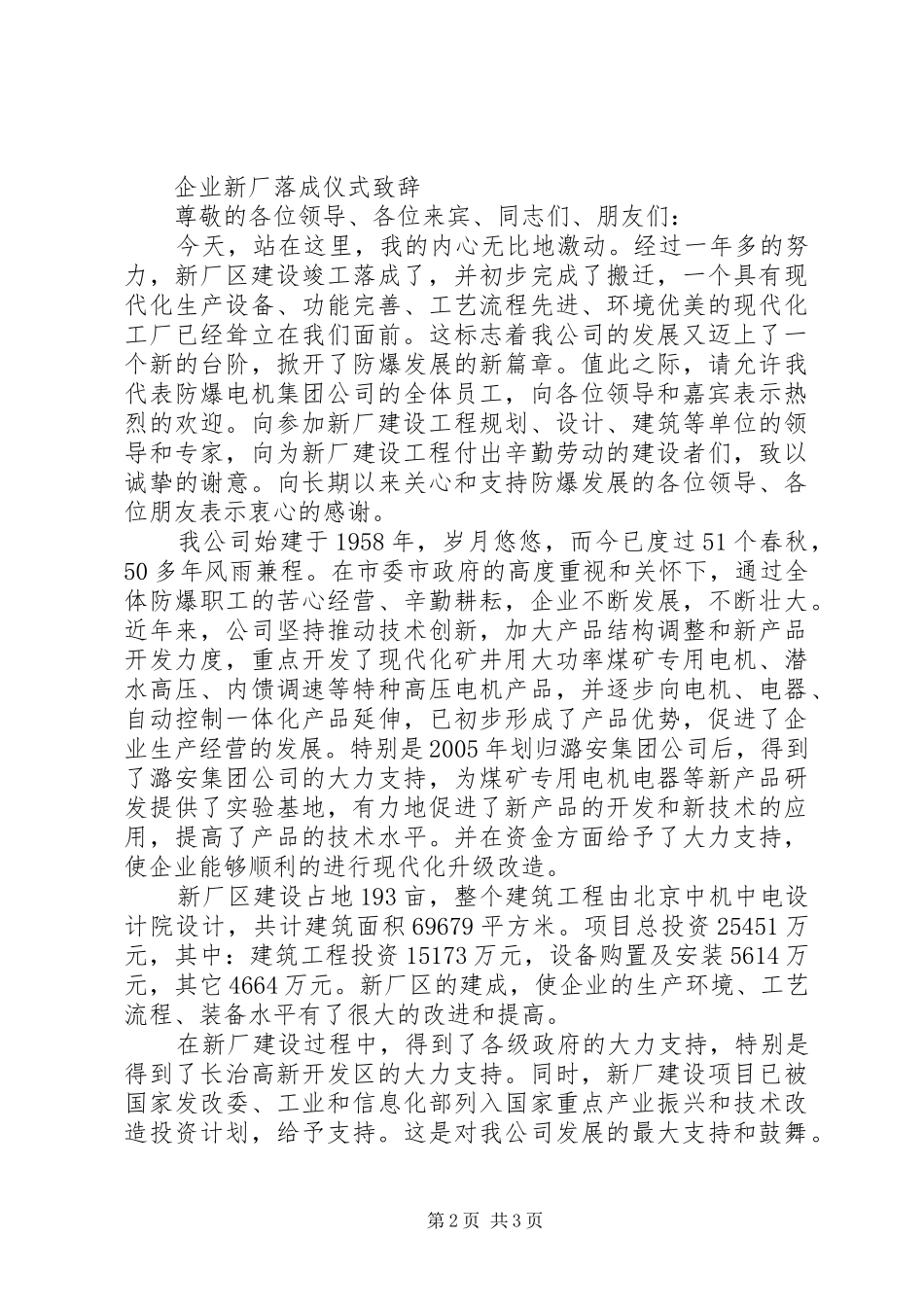 企业新厂落成仪式讲话发言稿_第2页