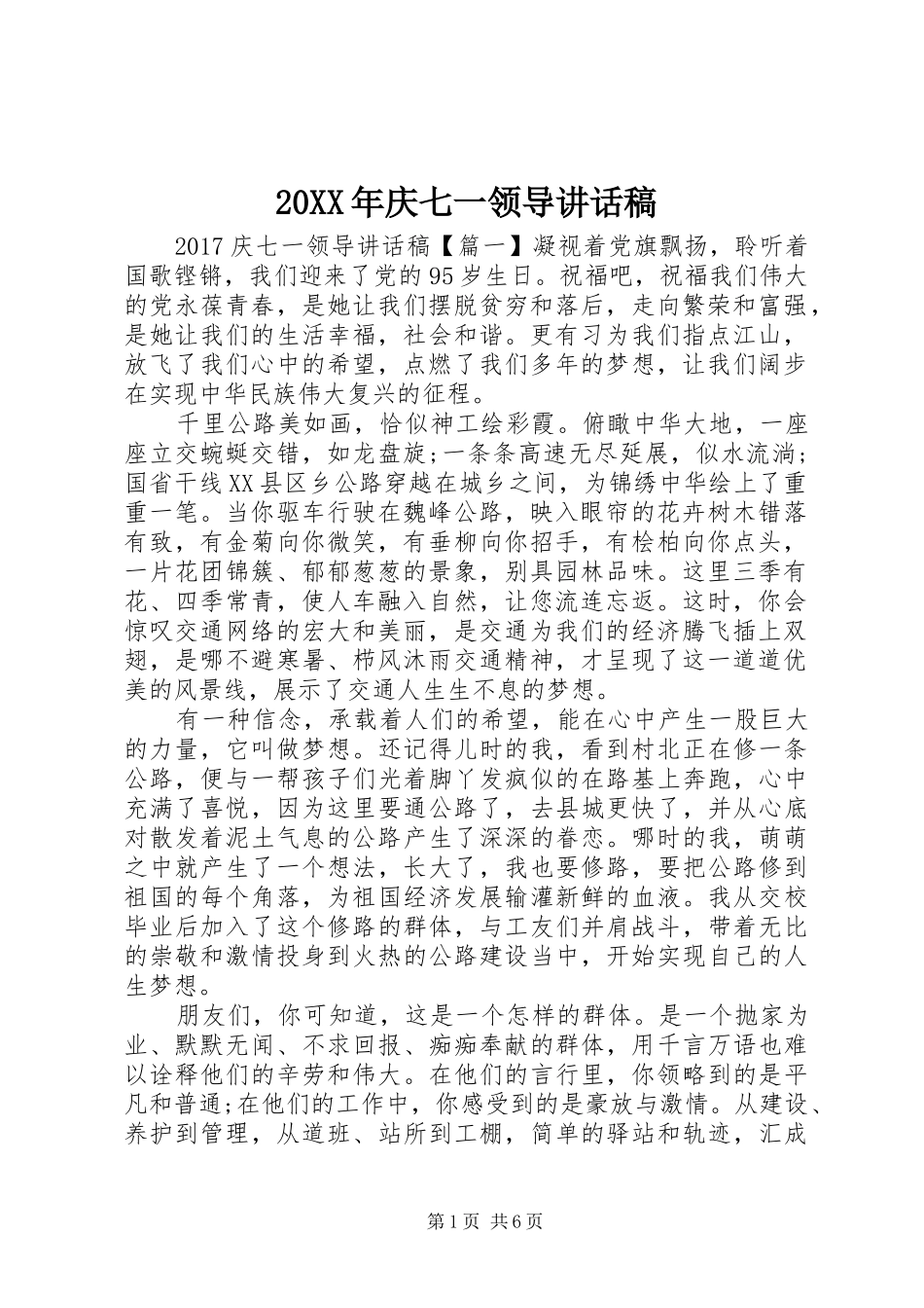 20XX年庆七一领导讲话发言稿_第1页