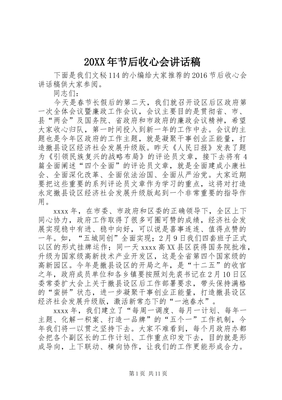 20XX年节后收心会的讲话发言稿_第1页