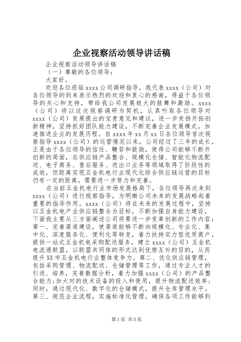 企业视察活动领导讲话发言稿_第1页