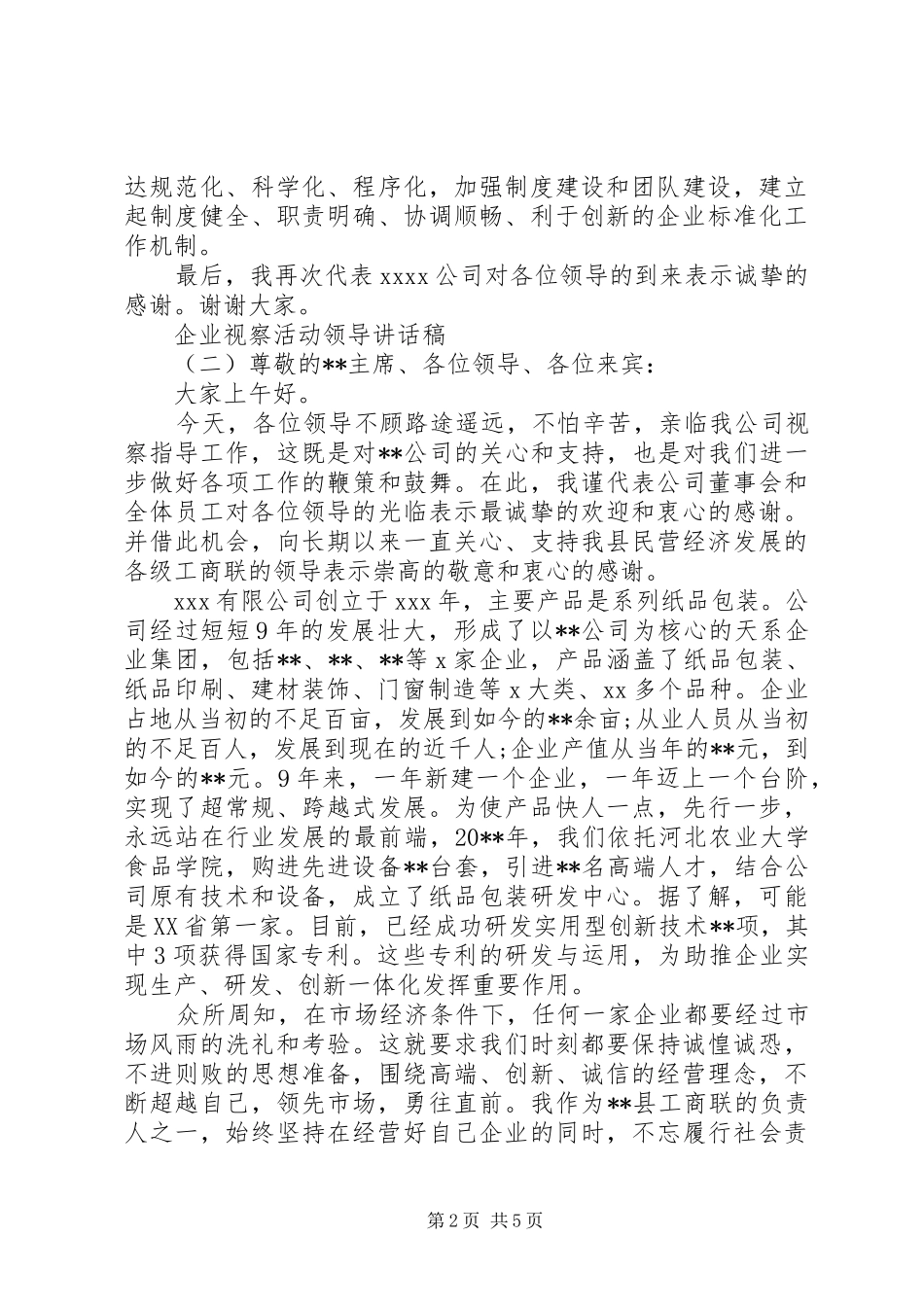 企业视察活动领导讲话发言稿_第2页