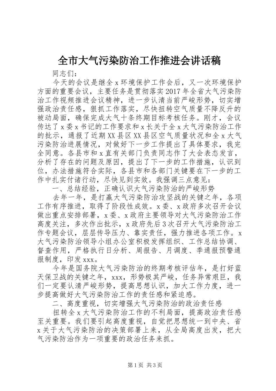 全市大气污染防治工作推进会讲话发言稿_第1页