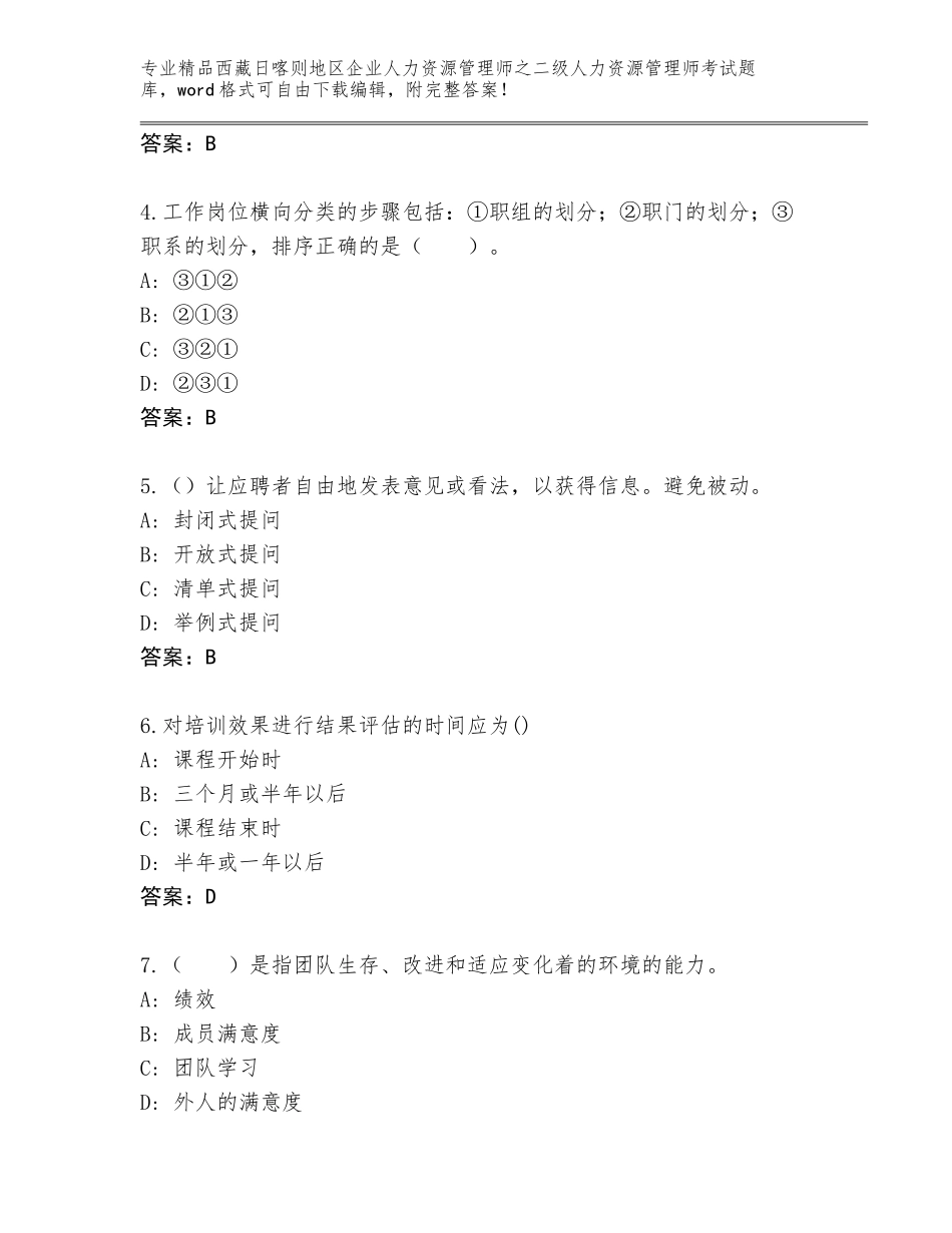 2024年西藏日喀则地区企业人力资源管理师之二级人力资源管理师考试精选题库及答案（真题汇编）_第2页