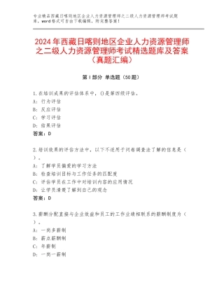 2024年西藏日喀则地区企业人力资源管理师之二级人力资源管理师考试精选题库及答案（真题汇编）