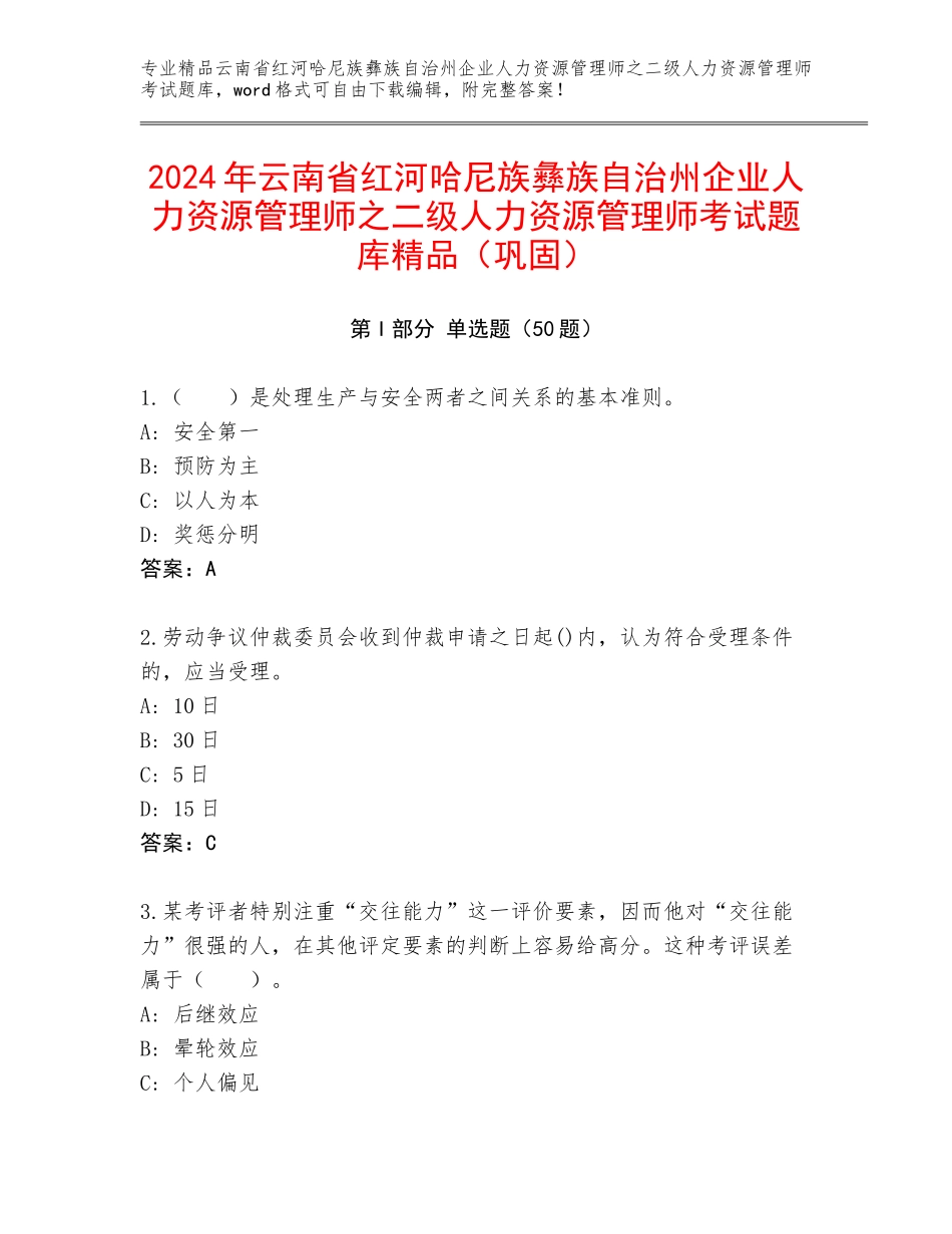 2024年云南省红河哈尼族彝族自治州企业人力资源管理师之二级人力资源管理师考试题库精品（巩固）_第1页