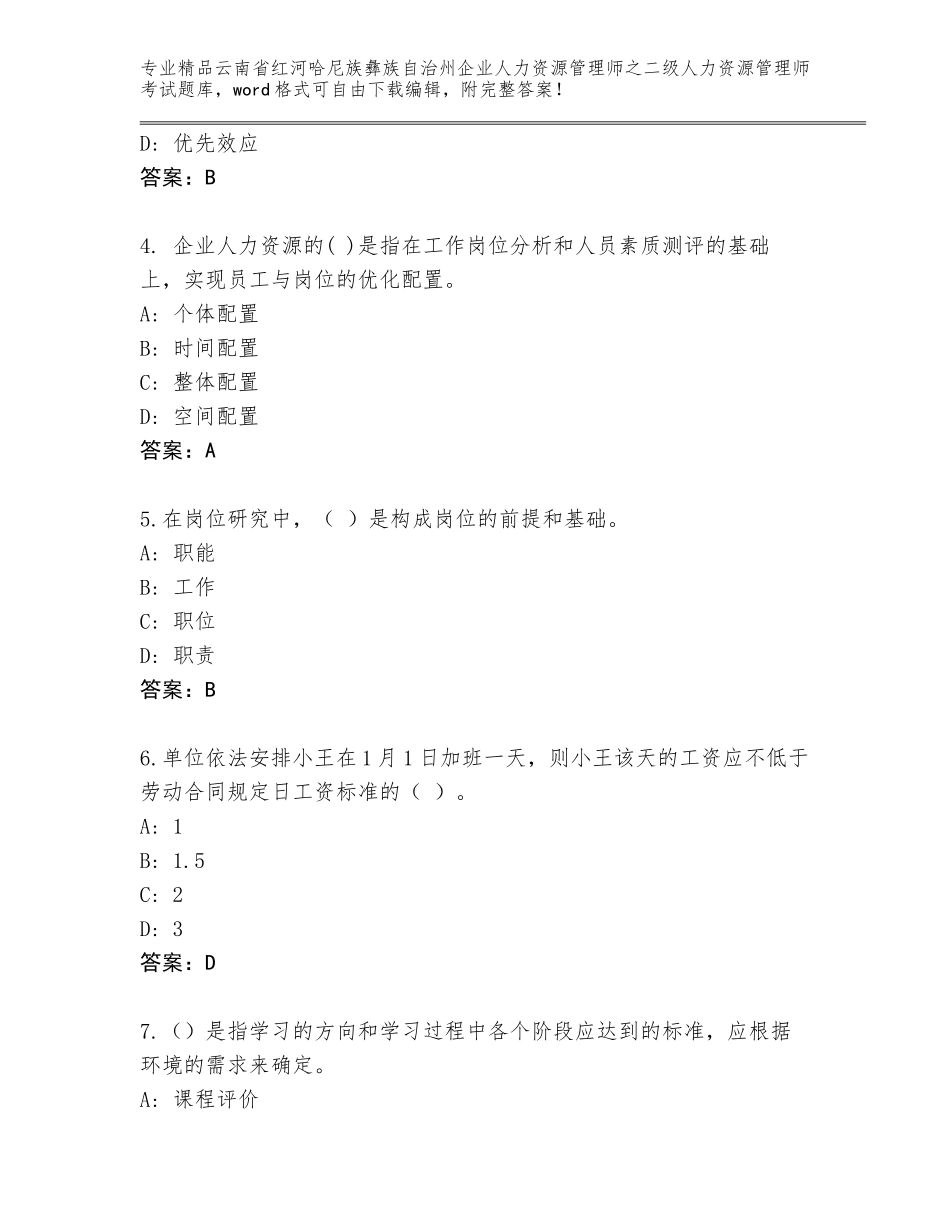 2024年云南省红河哈尼族彝族自治州企业人力资源管理师之二级人力资源管理师考试题库精品（巩固）_第2页