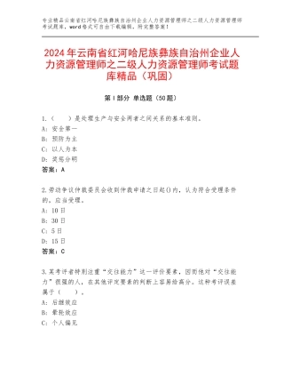 2024年云南省红河哈尼族彝族自治州企业人力资源管理师之二级人力资源管理师考试题库精品（巩固）