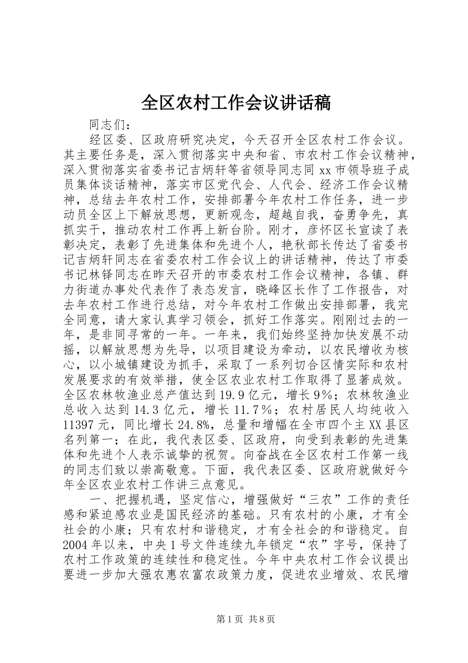 全区农村工作会议的讲话发言稿_第1页