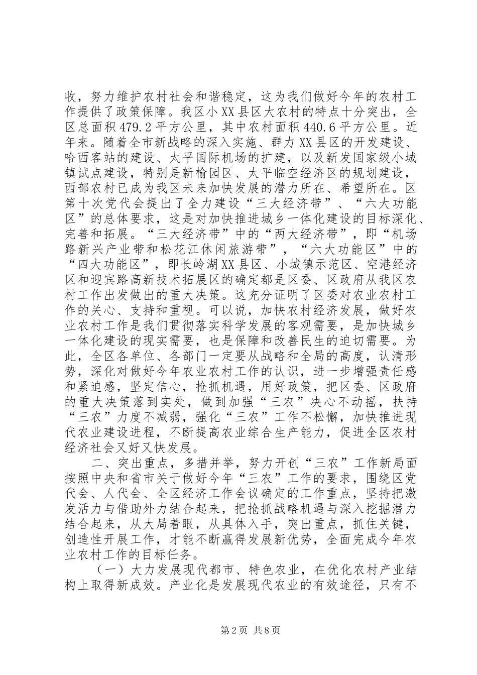 全区农村工作会议的讲话发言稿_第2页