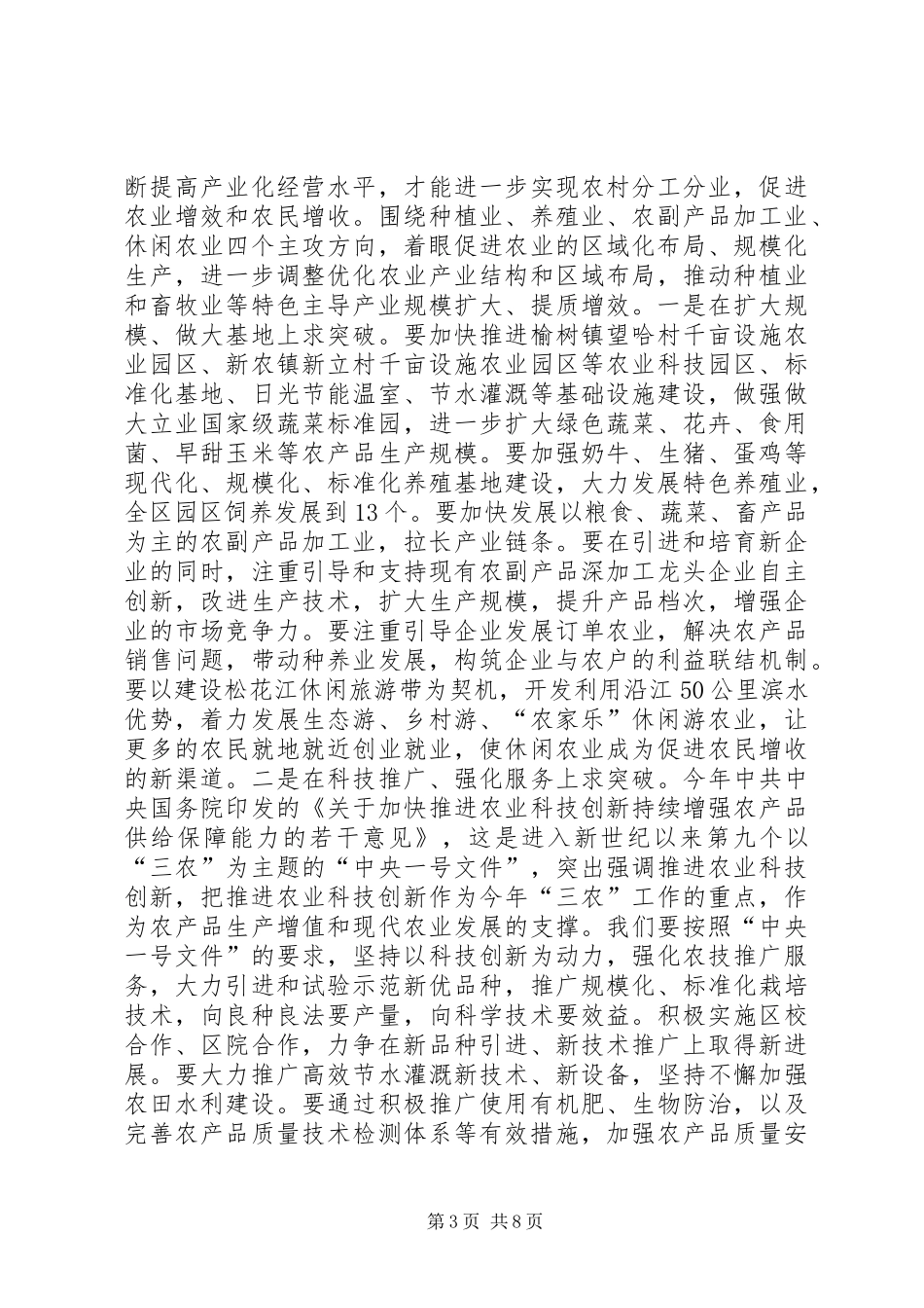 全区农村工作会议的讲话发言稿_第3页