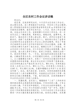 全区农村工作会议的讲话发言稿