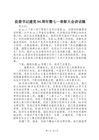 县委书记建党94周年暨七一表彰大会的讲话发言稿
