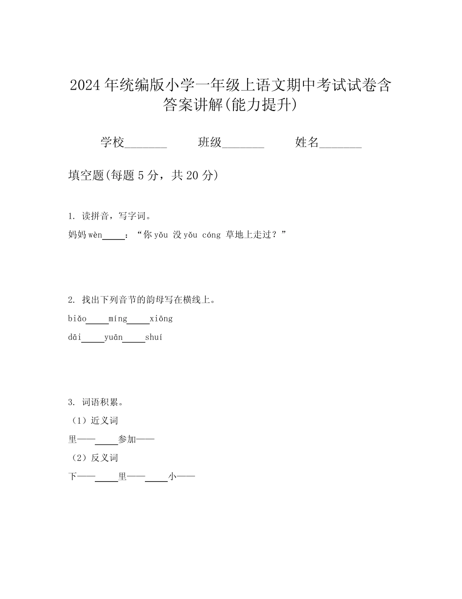2024年统编版小学一年级上语文期中考试试卷含答案讲解(能力提升)优质_第1页