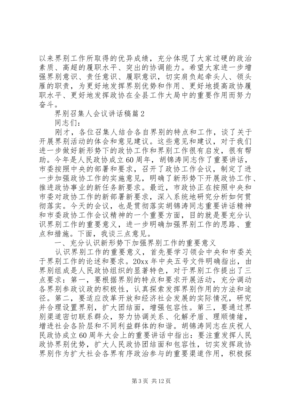 界别召集人会议讲话发言稿_第3页