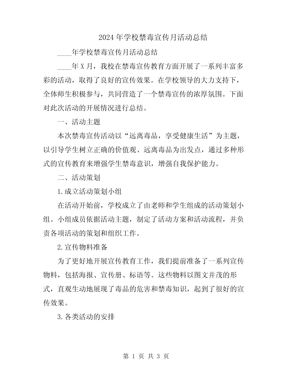 2024年学校禁毒宣传月活动总结_第1页