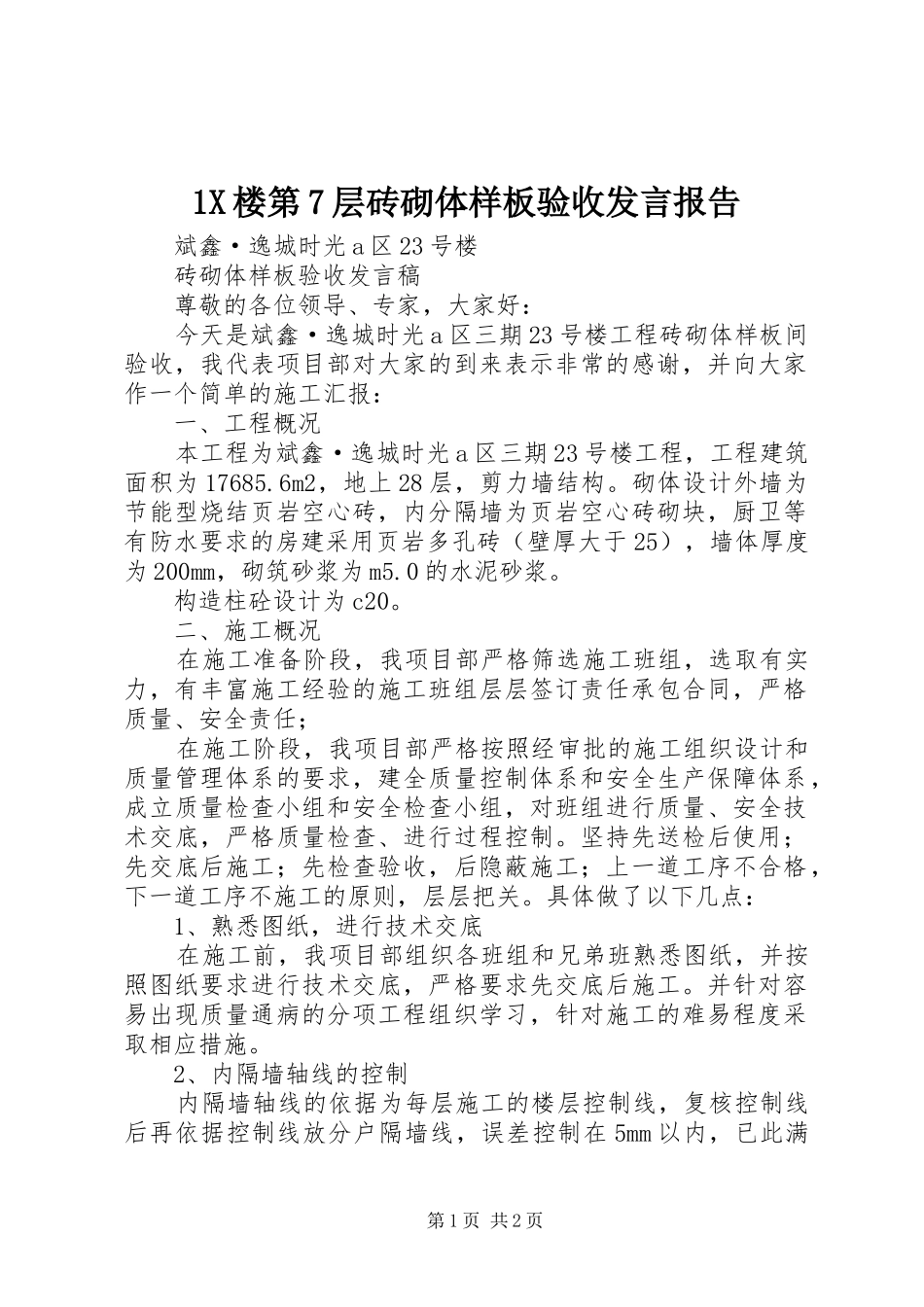 1X楼第7层砖砌体样板验收发言稿报告_第1页