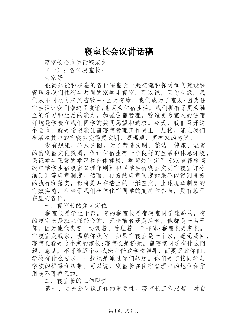 寝室长会议讲话发言稿_第1页