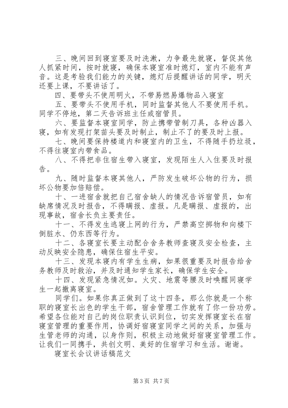 寝室长会议讲话发言稿_第3页