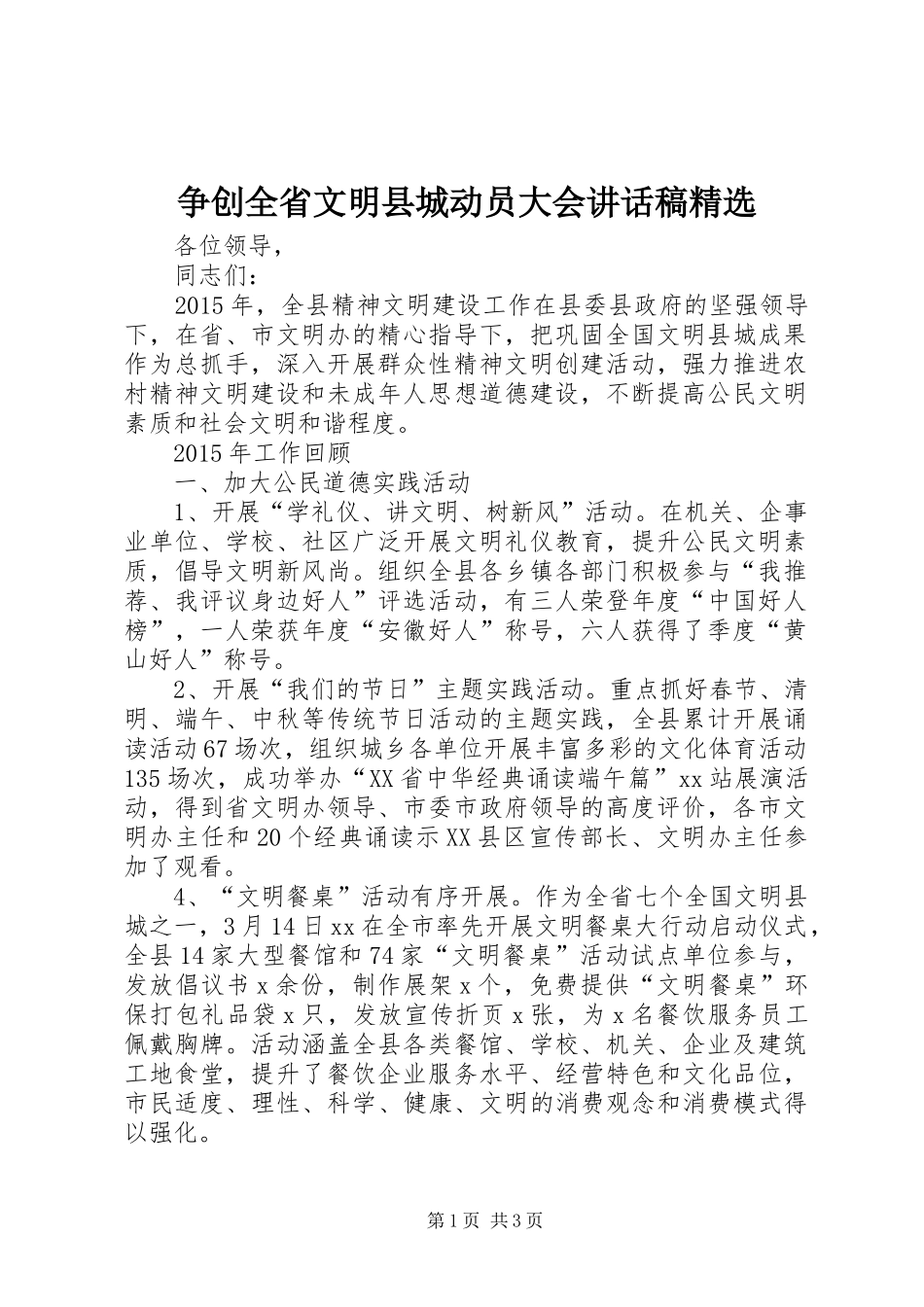 争创全省文明县城动员大会讲话发言稿精选_第1页