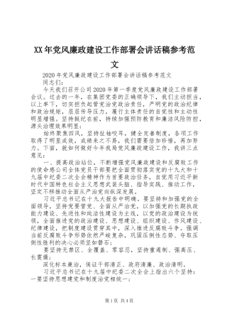 XX年党风廉政建设工作部署会讲话发言稿参考范文