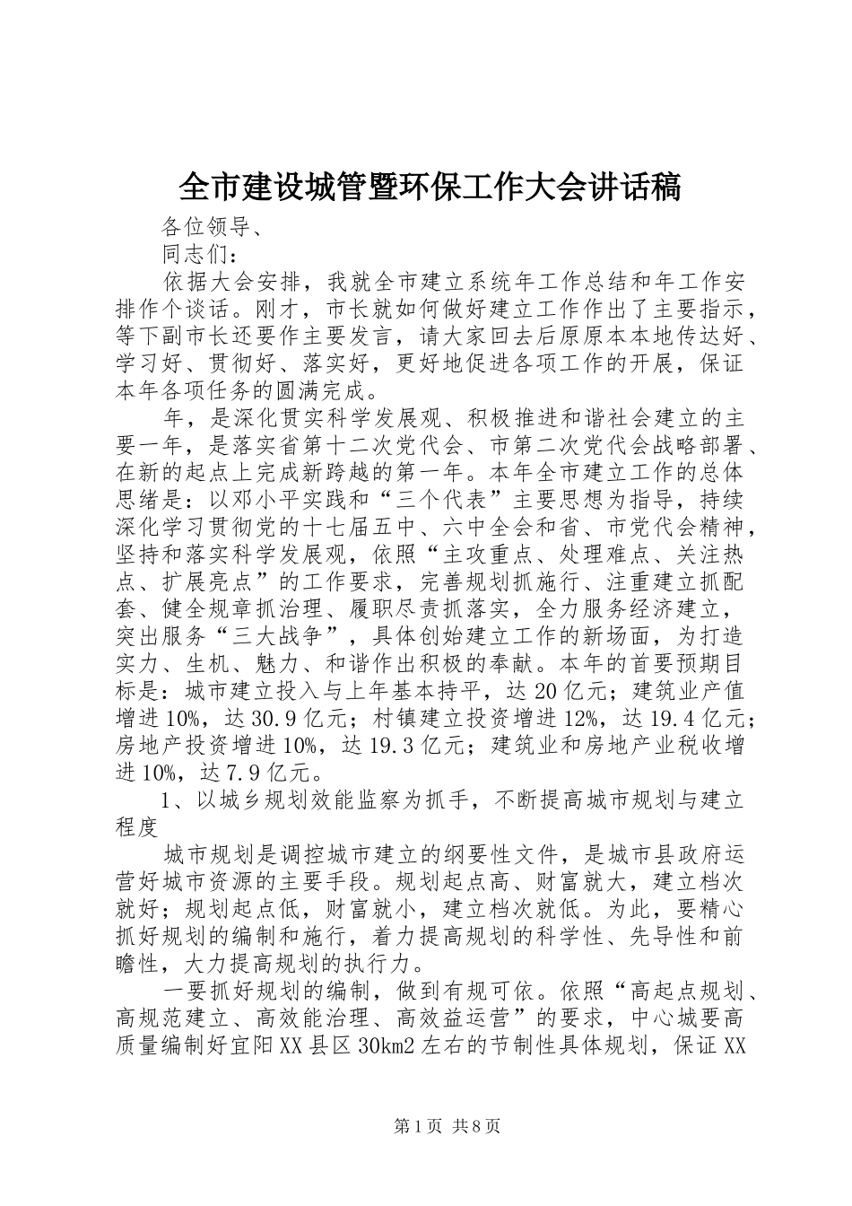 全市建设城管暨环保工作大会讲话发言稿_第1页