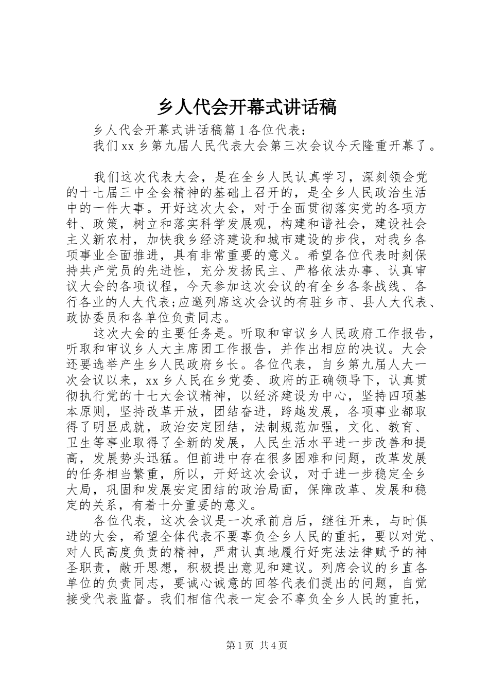 乡人代会开幕式讲话发言稿_第1页