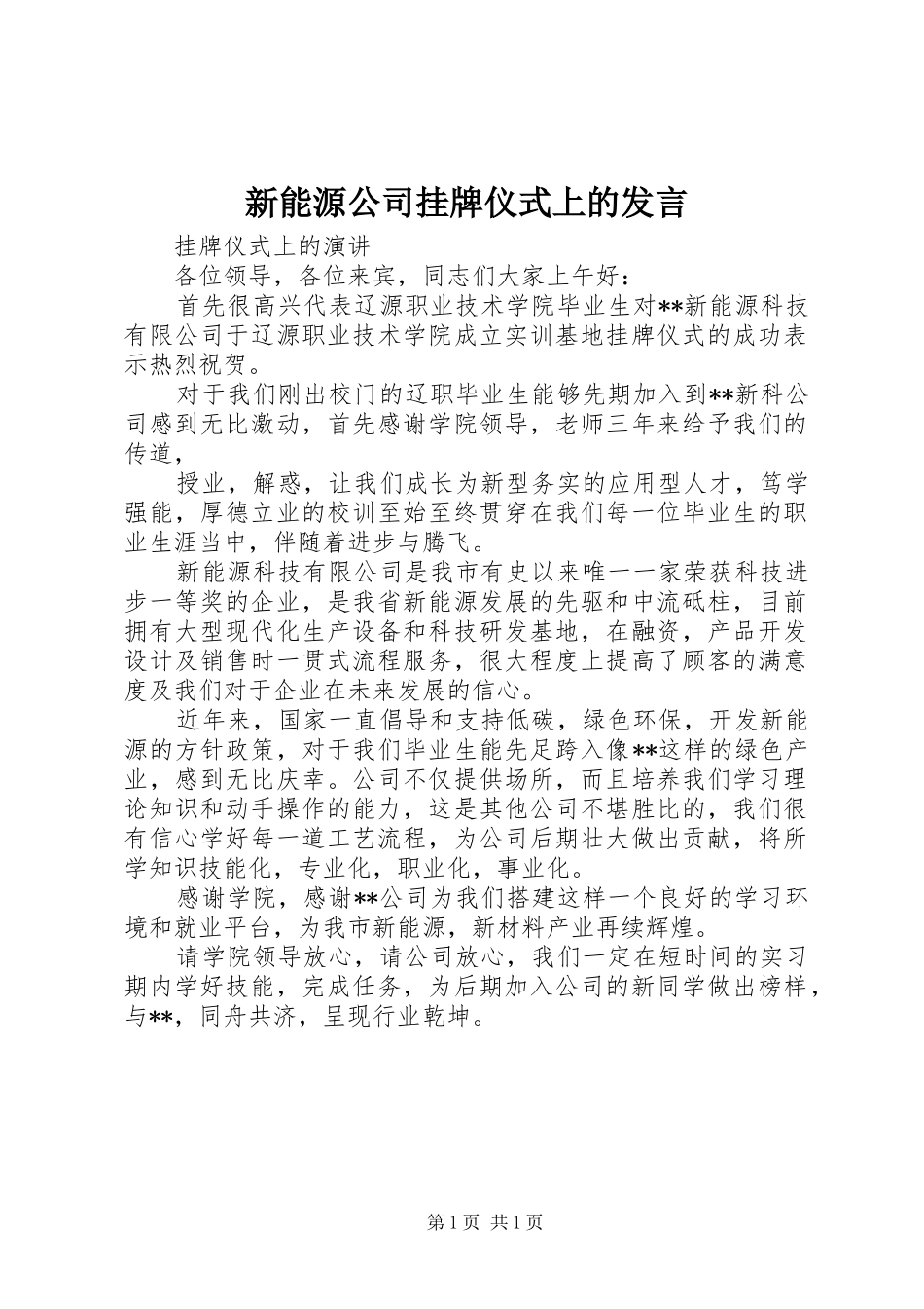 新能源公司挂牌仪式上的发言稿_第1页