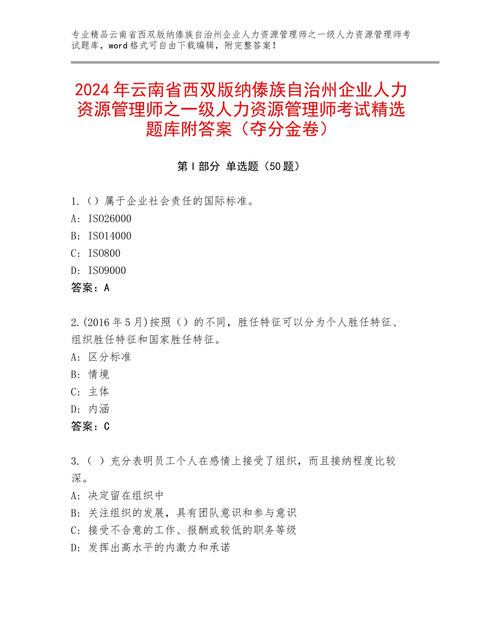2024年云南省西双版纳傣族自治州企业人力资源管理师之一级人力资源管理师考试精选题库附答案（夺分金卷）_第1页