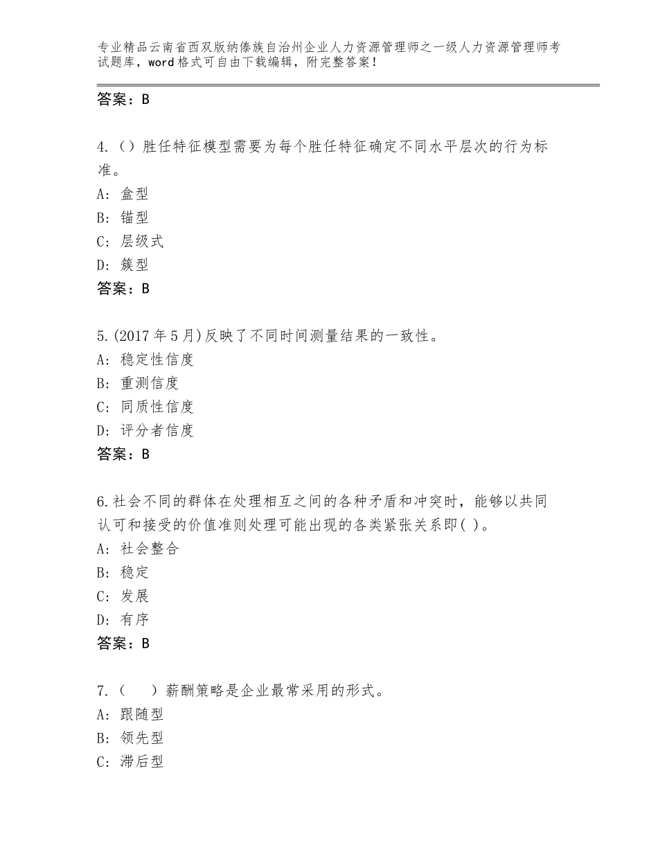 2024年云南省西双版纳傣族自治州企业人力资源管理师之一级人力资源管理师考试精选题库附答案（夺分金卷）_第2页